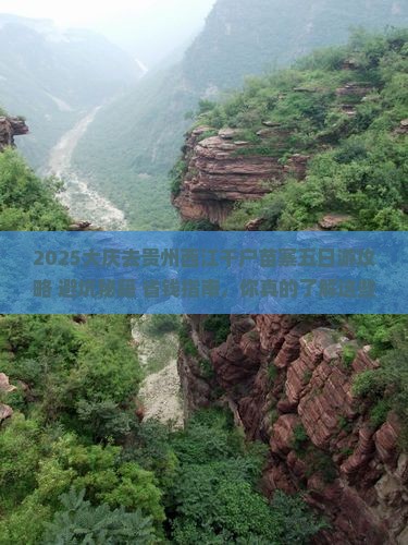 大庆去贵州西江千户苗寨五日游