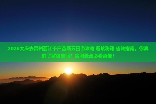 大庆去贵州西江千户苗寨五日游
