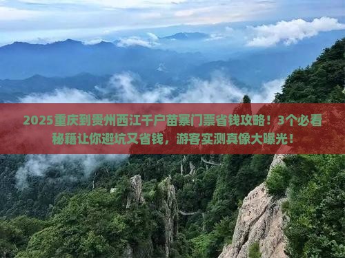 重庆到贵州西江千户苗寨门票
