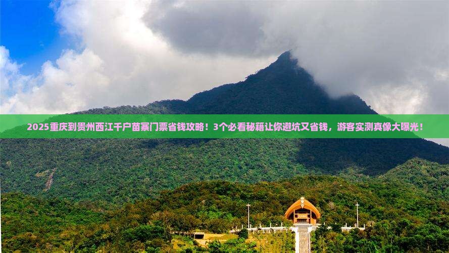 重庆到贵州西江千户苗寨门票