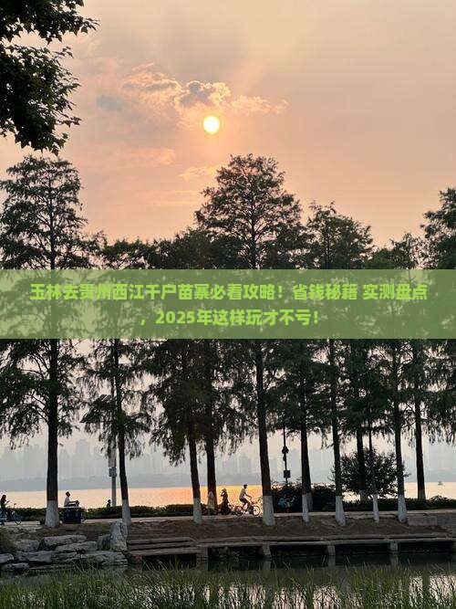 玉林去贵州西江千户苗寨必去地