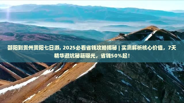 邵阳到贵州贵阳七日游