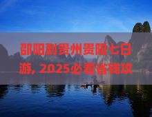 邵阳到贵州贵阳七日游