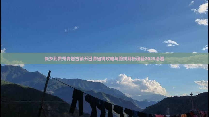 新乡到贵州青岩古镇五日游