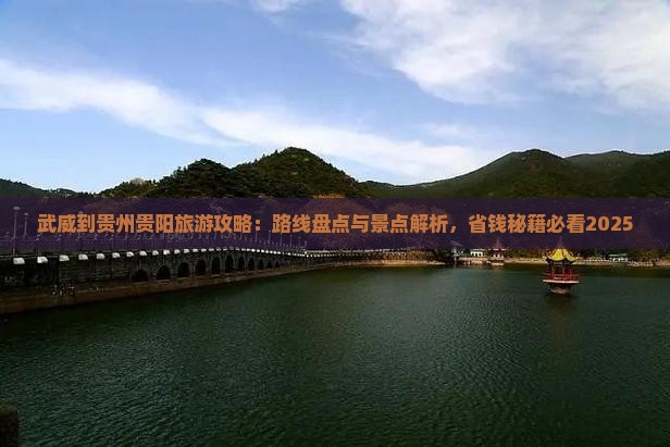 武威到贵州贵阳攻略