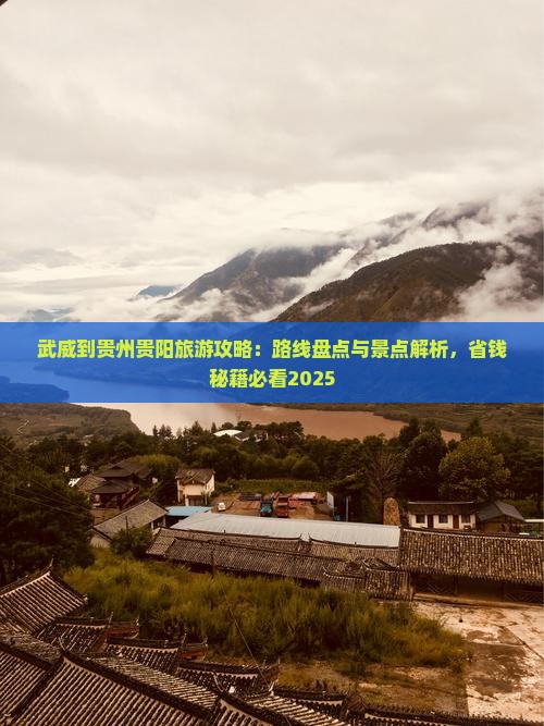 武威到贵州贵阳攻略