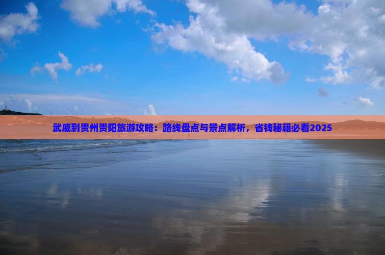 武威到贵州贵阳攻略