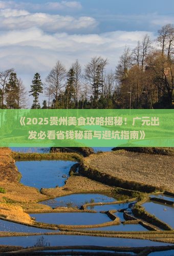 广元到贵州旅游小吃