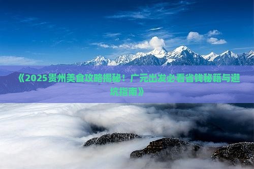 广元到贵州旅游小吃