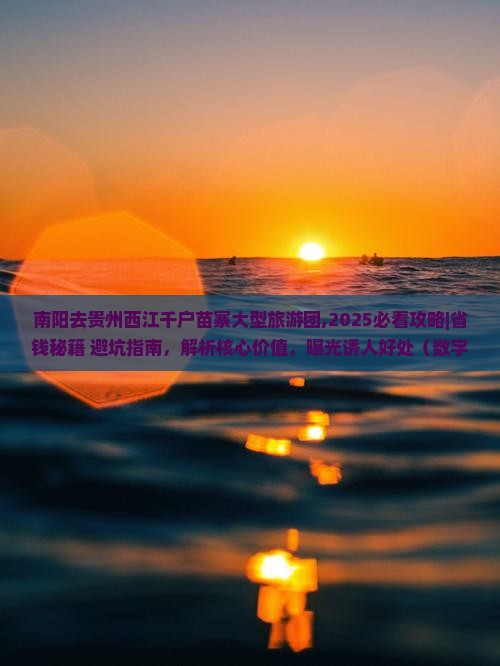 南阳去贵州西江千户苗寨大型旅游团
