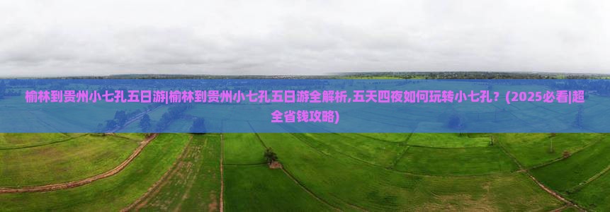 榆林到贵州小七孔五日游