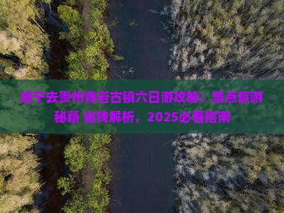 咸宁去贵州青岩古镇六日游