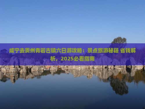 咸宁去贵州青岩古镇六日游
