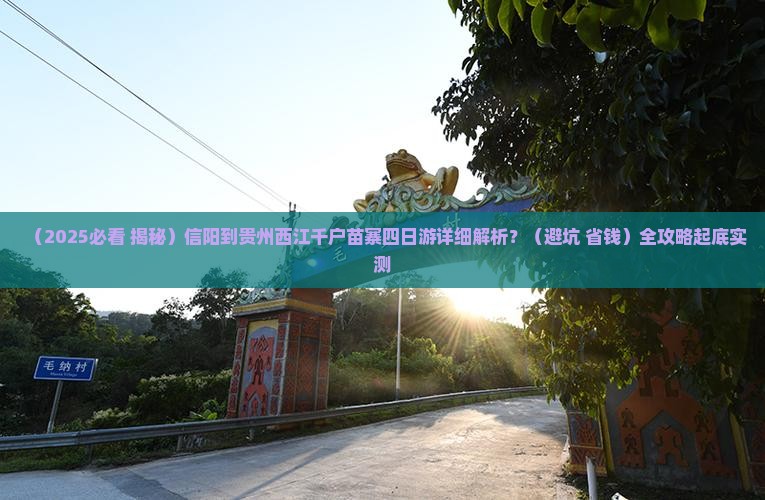 信阳去贵州西江千户苗寨四日游