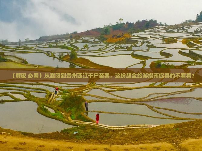 濮阳到贵州西江千户苗寨大型旅游团