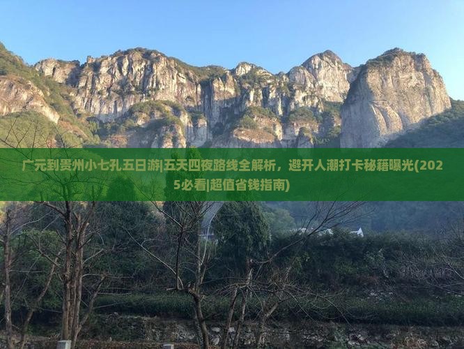 广元到贵州小七孔五日游