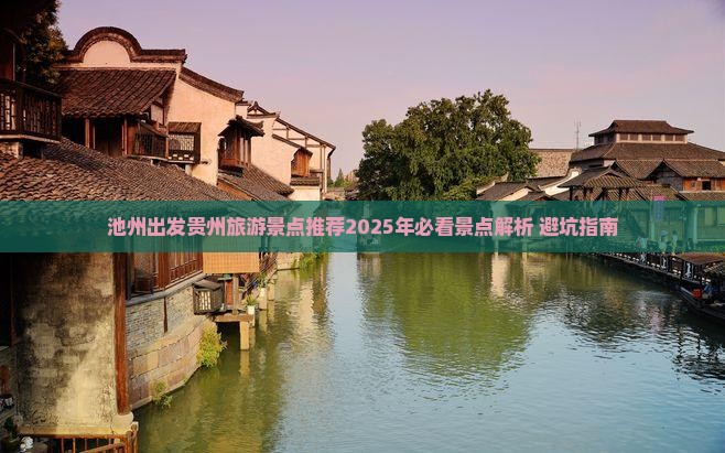 池州去贵州哪里玩
