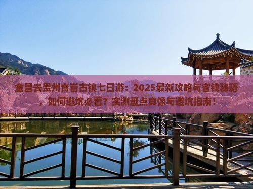 金昌去贵州青岩古镇七日游