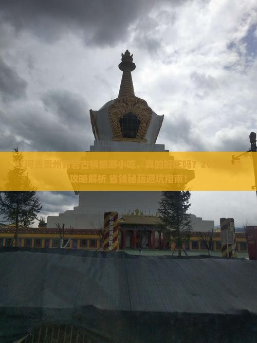红河去贵州青岩古镇旅游小吃