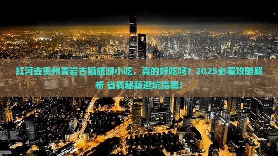 红河去贵州青岩古镇旅游小吃