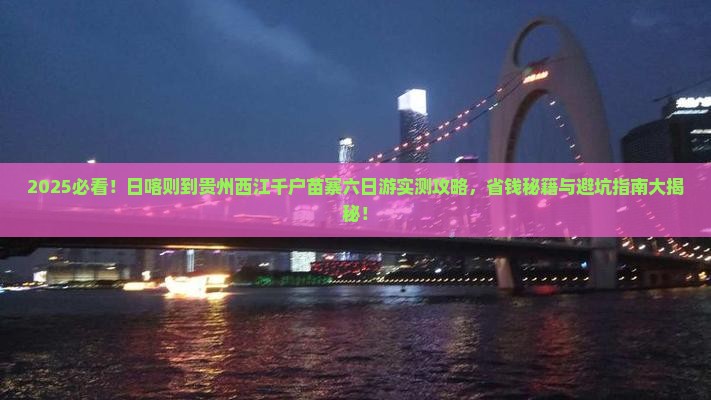 日喀则到贵州西江千户苗寨六日游