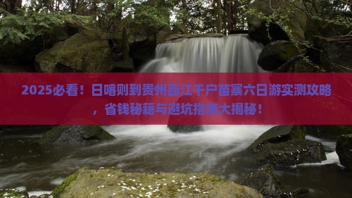 日喀则到贵州西江千户苗寨六日游