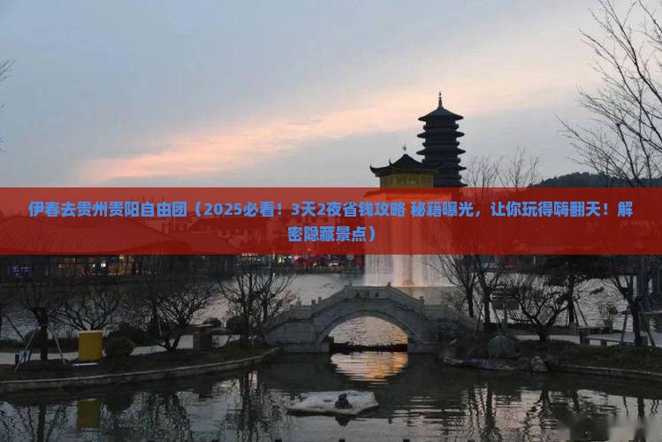 伊春去贵州贵阳自由团