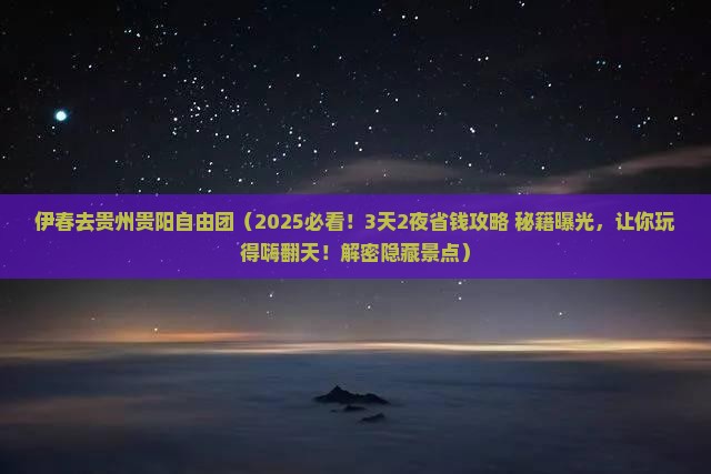 伊春去贵州贵阳自由团