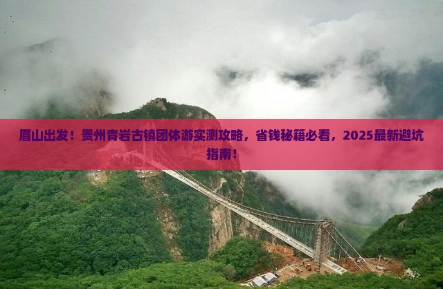 眉山去贵州青岩古镇团体旅游