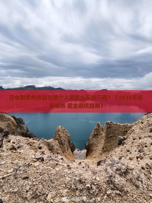 汉中去贵州青岩古镇个人游