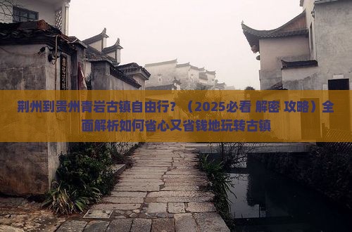 荆州到贵州青岩古镇自由行