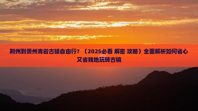 荆州到贵州青岩古镇自由行