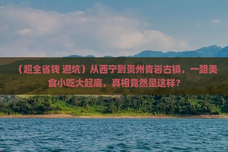 西宁到贵州青岩古镇旅游小吃