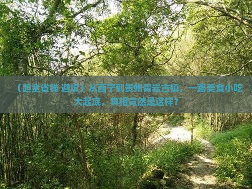 西宁到贵州青岩古镇旅游小吃