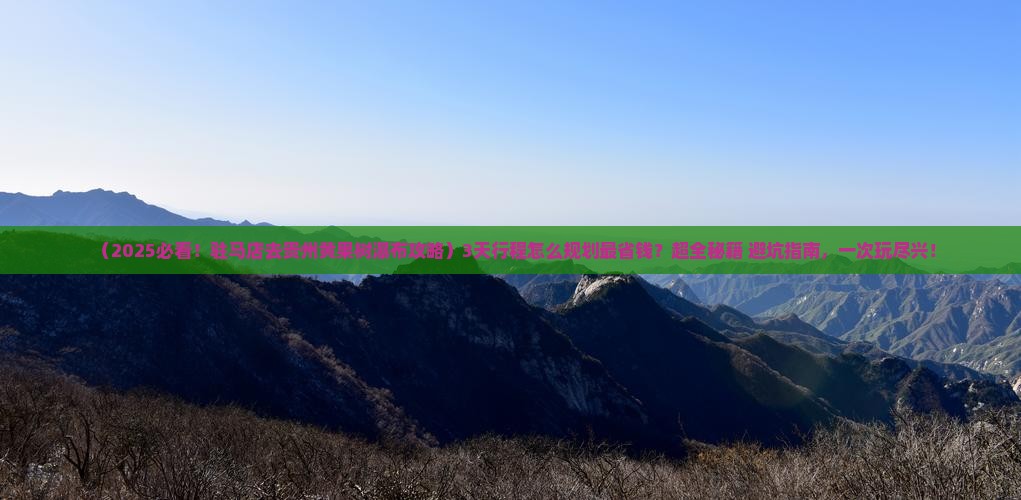 驻马店去贵州黄果树瀑布必去地
