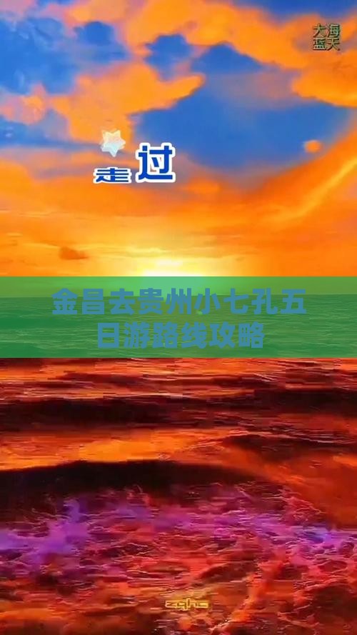 金昌去贵州小七孔五日游