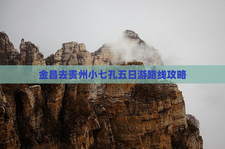 金昌去贵州小七孔五日游