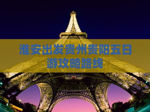 淮安到贵州贵阳五日游