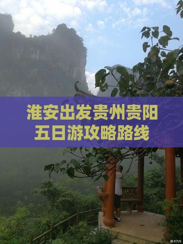淮安到贵州贵阳五日游