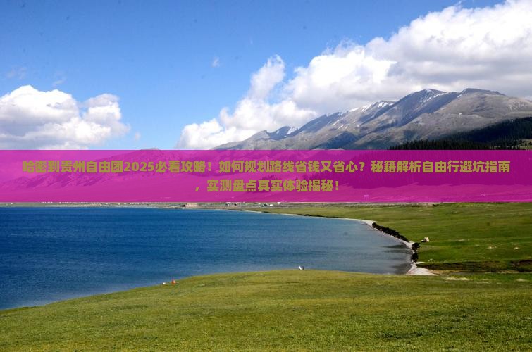 哈密到贵州自由团