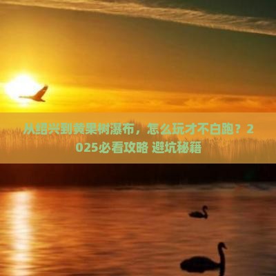 绍兴去贵州黄果树瀑布攻略