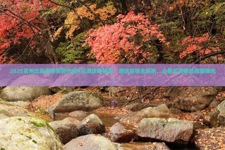 常州到贵州青岩古镇团体旅游