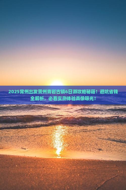 常州到贵州青岩古镇团体旅游