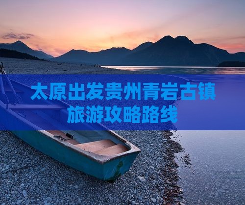 太原到贵州青岩古镇个人游