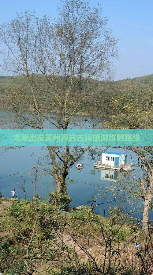 太原到贵州青岩古镇个人游