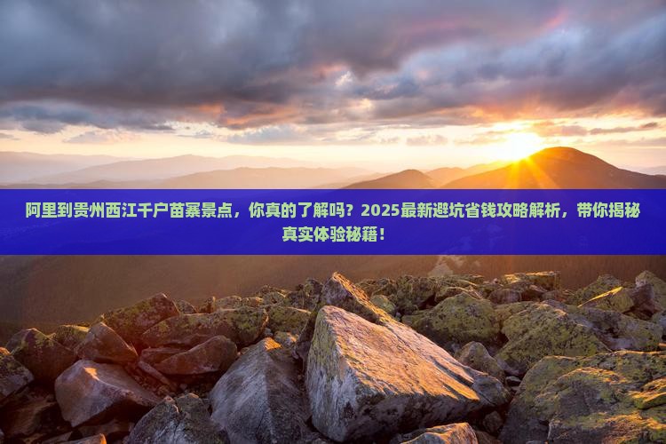 阿里到贵州西江千户苗寨景点