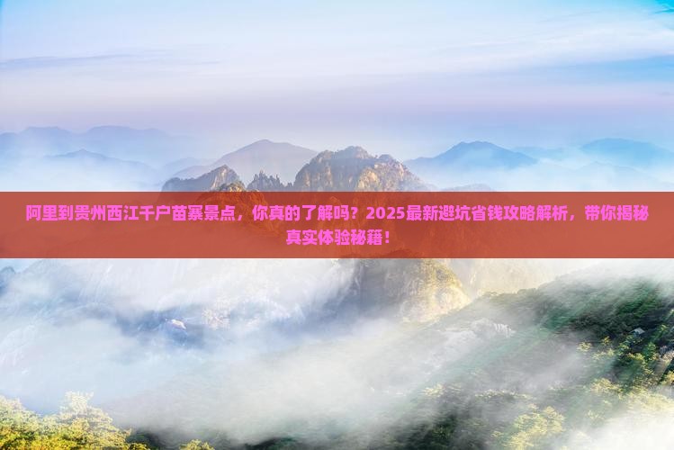 阿里到贵州西江千户苗寨景点