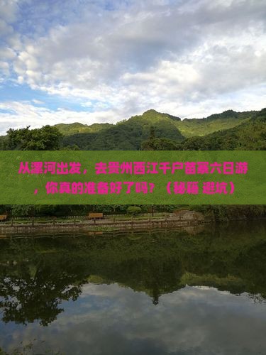 漯河去贵州西江千户苗寨六日游