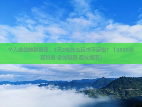 楚雄去贵州贵阳个人游