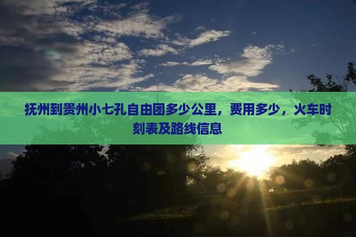 抚州到贵州小七孔自由团